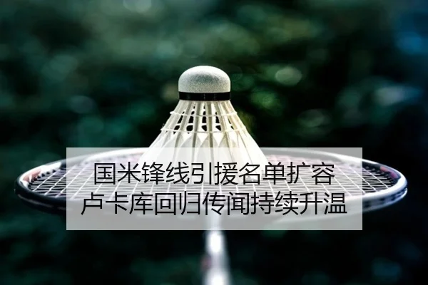 国米锋线引援名单扩容 卢卡库回归传闻持续升温