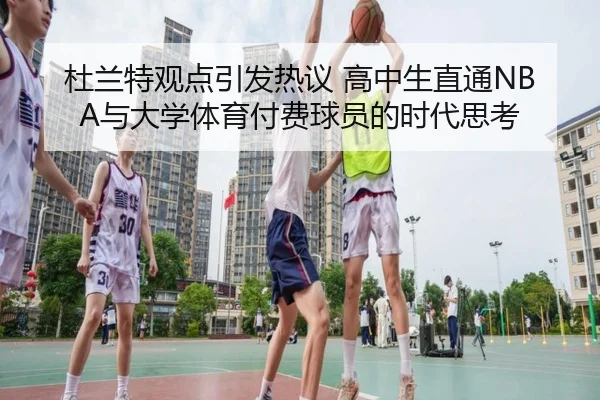 杜兰特观点引发热议 高中生直通NBA与大学体育付费球员的时代思考 | kaiyun