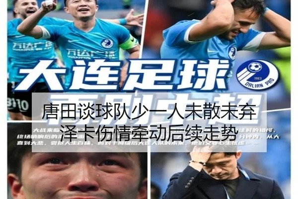 唐田谈球队少一人未散未弃 泽卡伤情牵动后续走势 | kaiyun